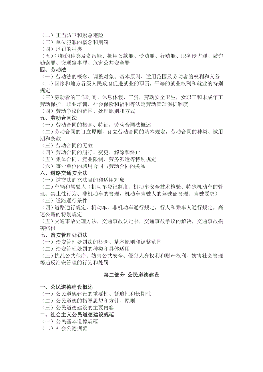 2014四川省省属事业单位公开招聘工作人员综合知识笔试复习大纲.doc_第2页