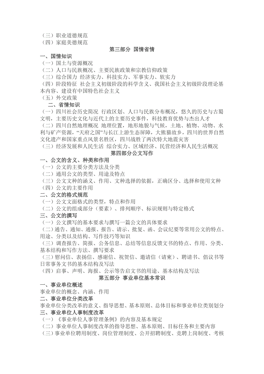 2014四川省省属事业单位公开招聘工作人员综合知识笔试复习大纲.doc_第3页