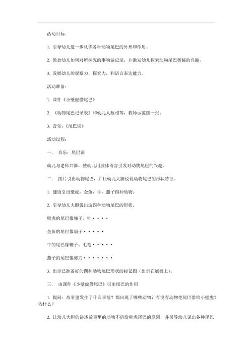 大班科学活动《动物尾巴的秘密》PPT课件教案参考教案.docx