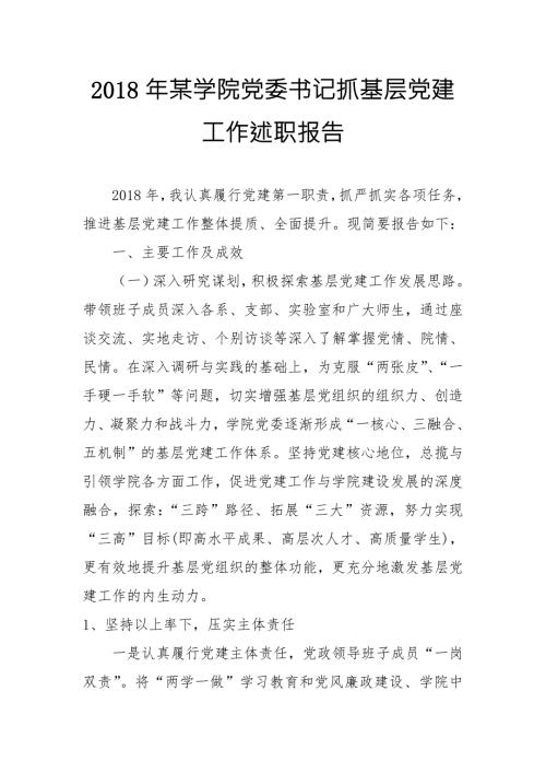 2018年某学院党委书记抓基层党建工作述职报告.doc