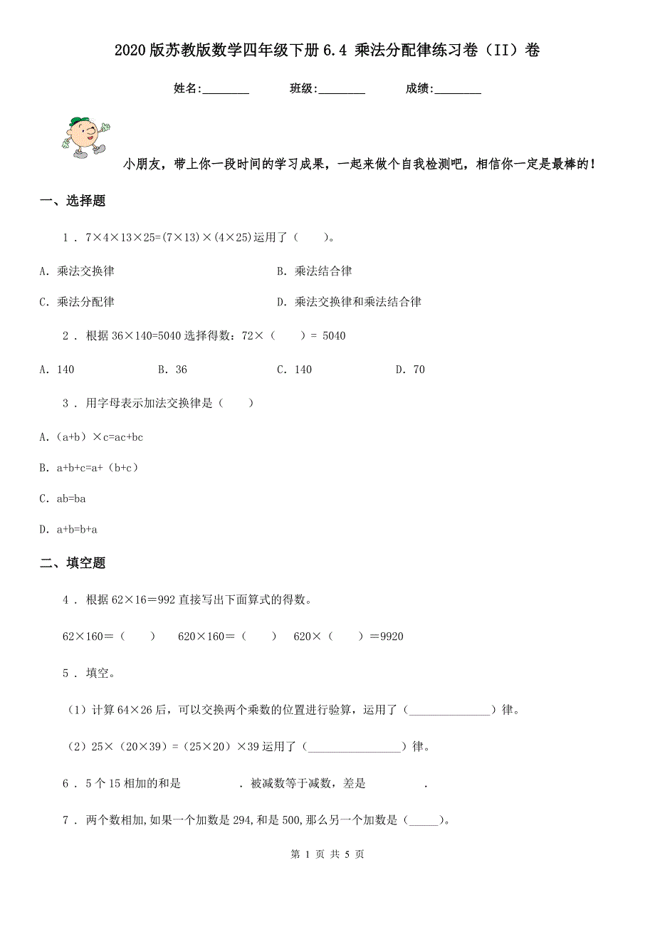2020版苏教版数学四年级下册6.4乘法分配律练习卷II卷.doc_第1页