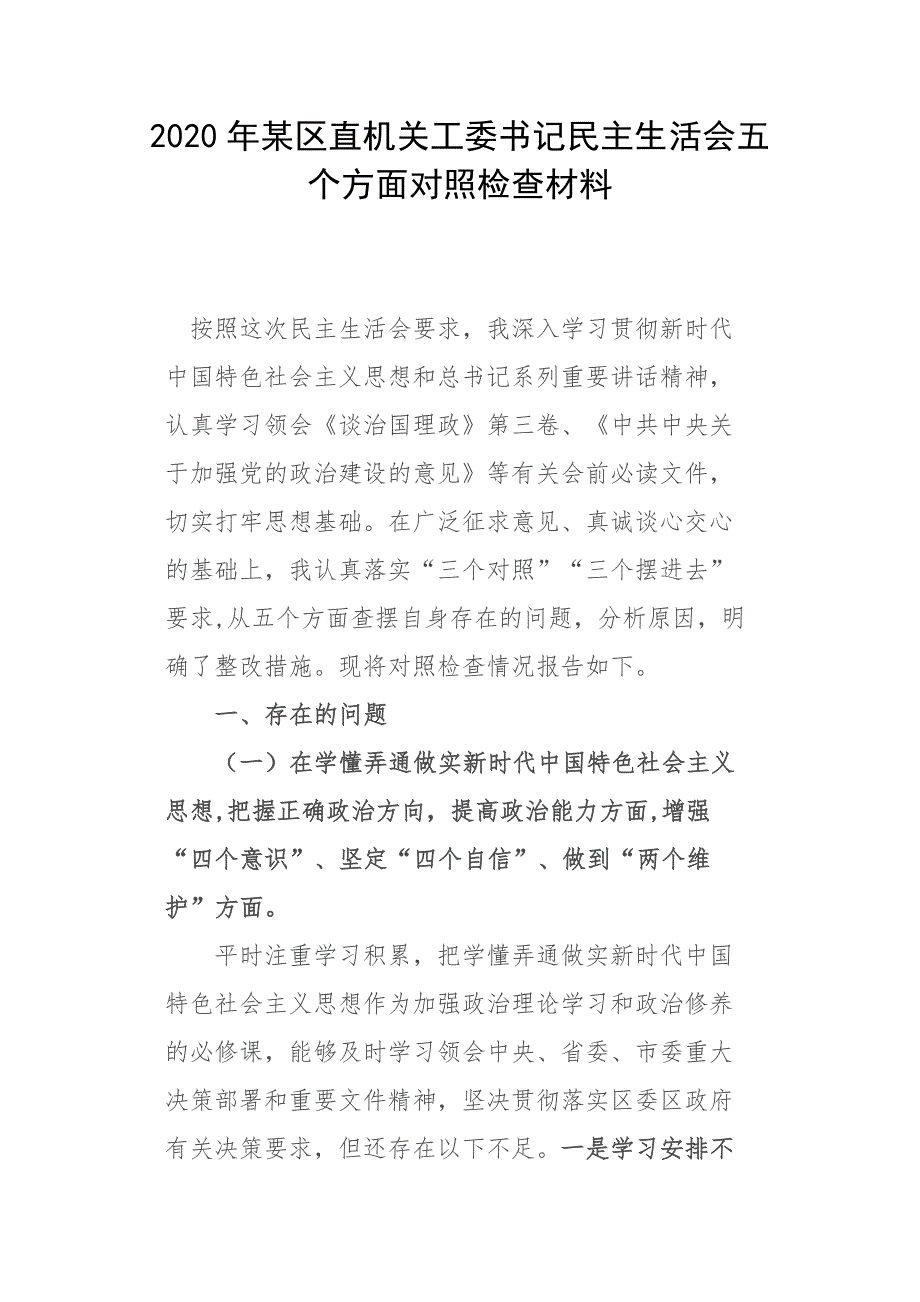 2020年某区直机关工委书记民主生活会五个方面对照检查材料.docx_第1页