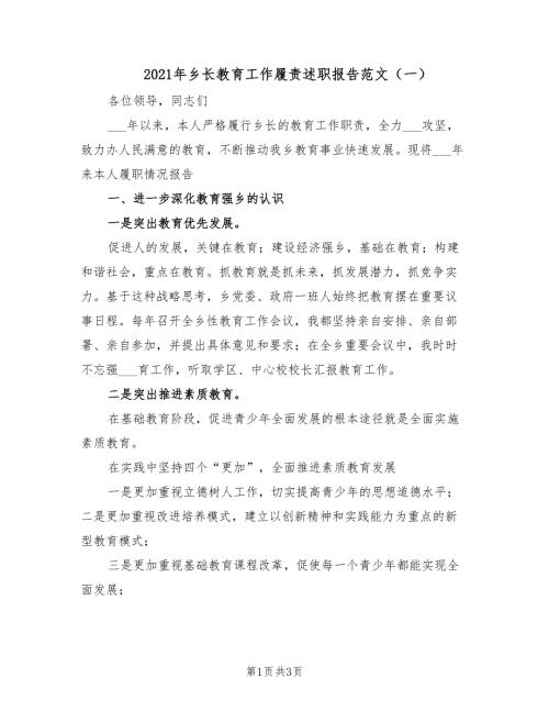2021年乡长教育工作履责述职报告范文一.doc