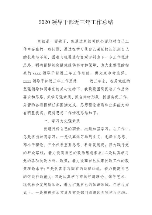2020领导干部近三年工作总结.doc