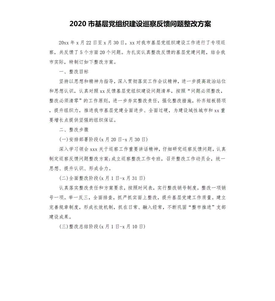 2020市基层党组织建设巡察反馈问题整改方案.docx_第1页