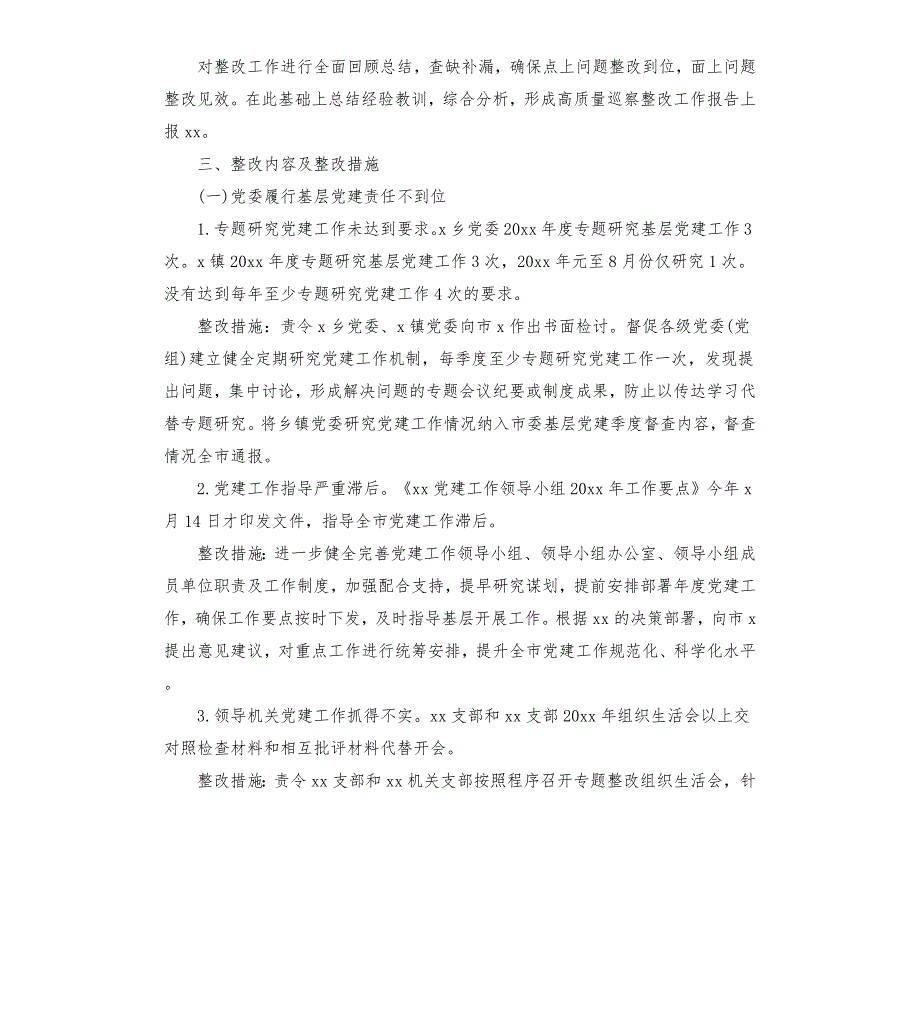 2020市基层党组织建设巡察反馈问题整改方案.docx_第2页