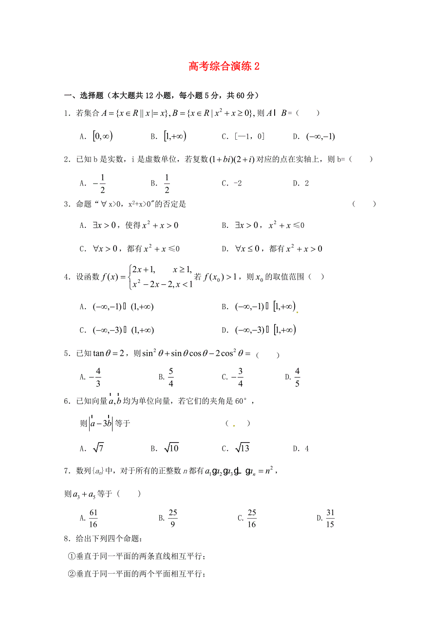 2020届高三数学一轮复习综合试卷2.doc_第1页