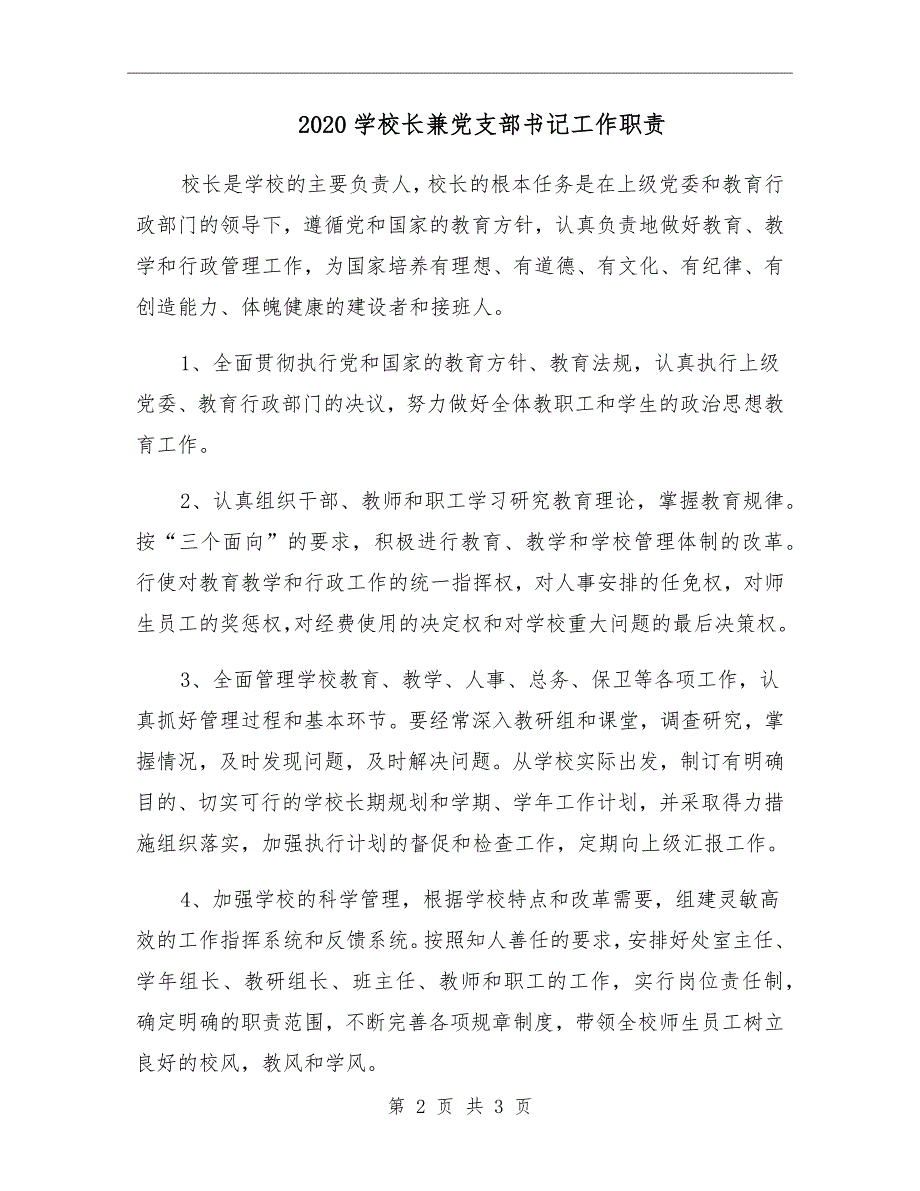 2020学校长兼党支部书记工作职责.doc_第2页