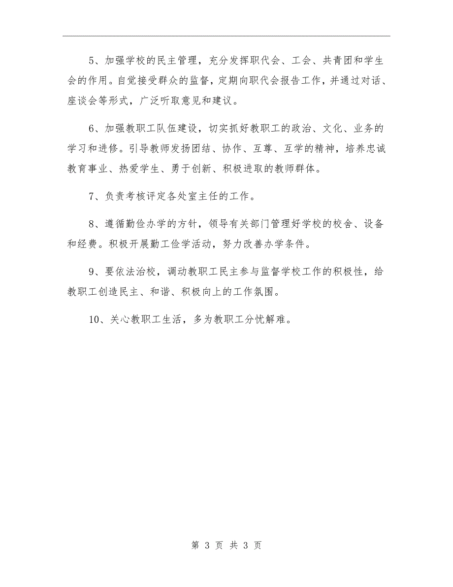 2020学校长兼党支部书记工作职责.doc_第3页