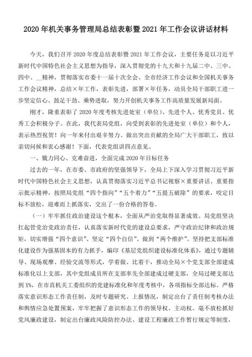2020年机关事务管理局总结表彰暨2021年工作会议讲话材料.docx