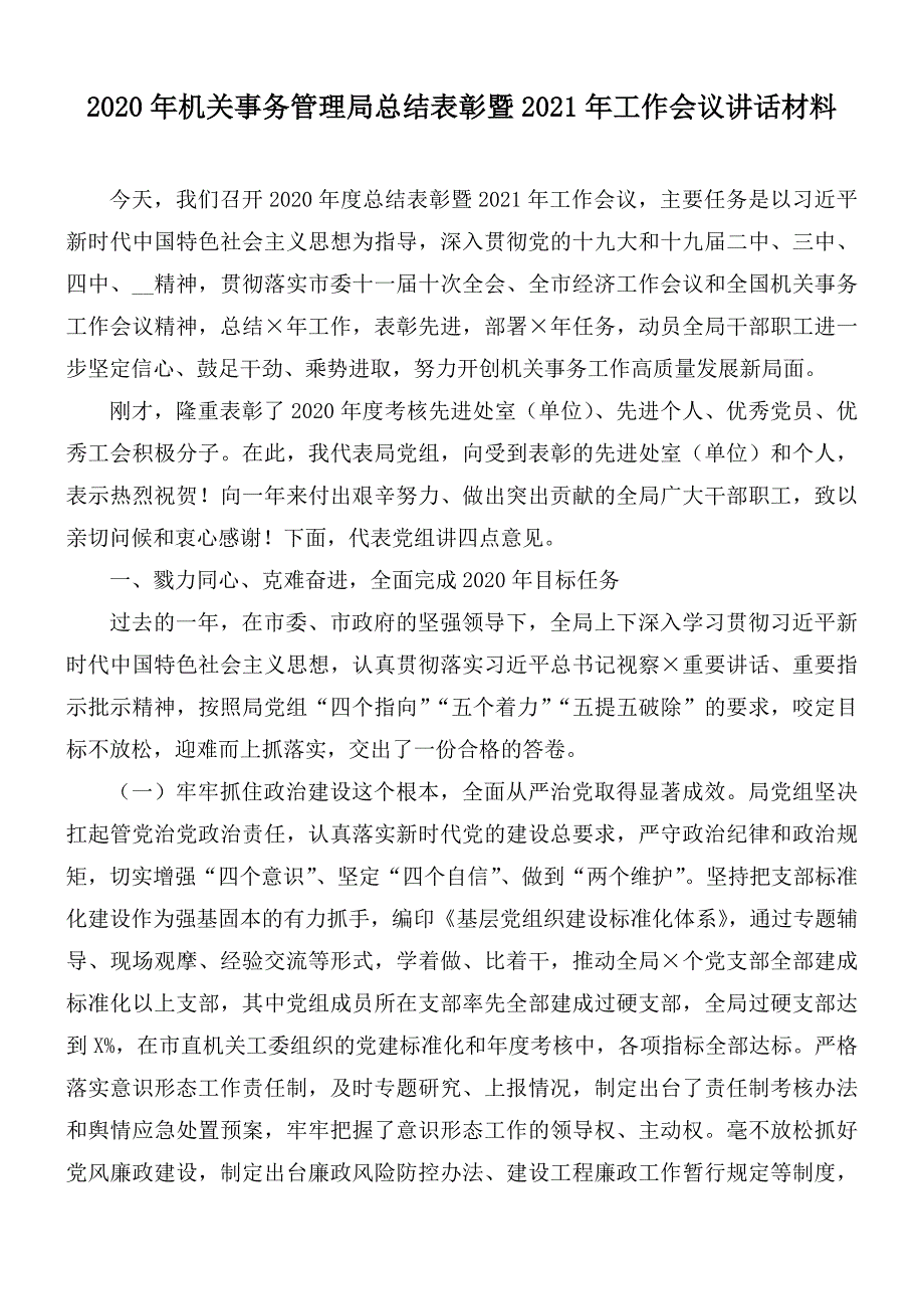 2020年机关事务管理局总结表彰暨2021年工作会议讲话材料.docx_第1页