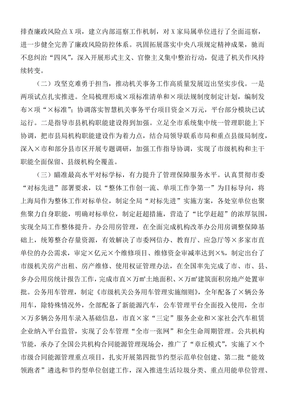 2020年机关事务管理局总结表彰暨2021年工作会议讲话材料.docx_第2页