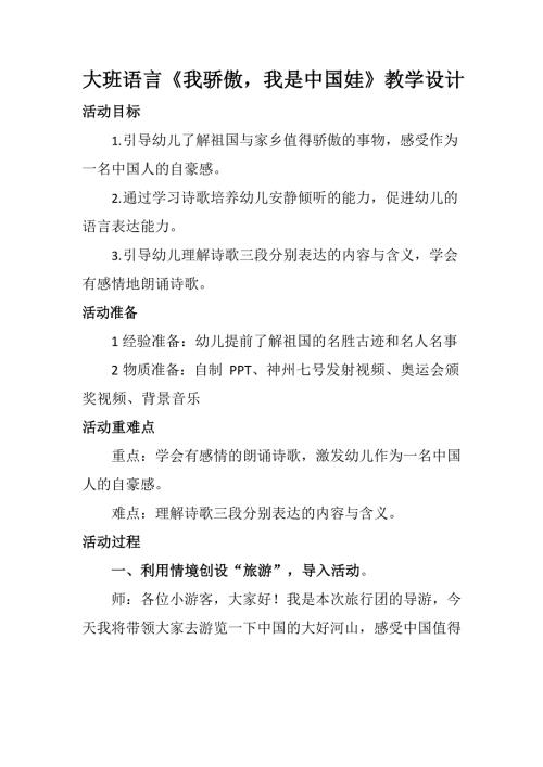 大班语言课件《我骄傲我是中国娃》PPT课件教案大班语言《我骄傲我是中国娃》教学设计.docx