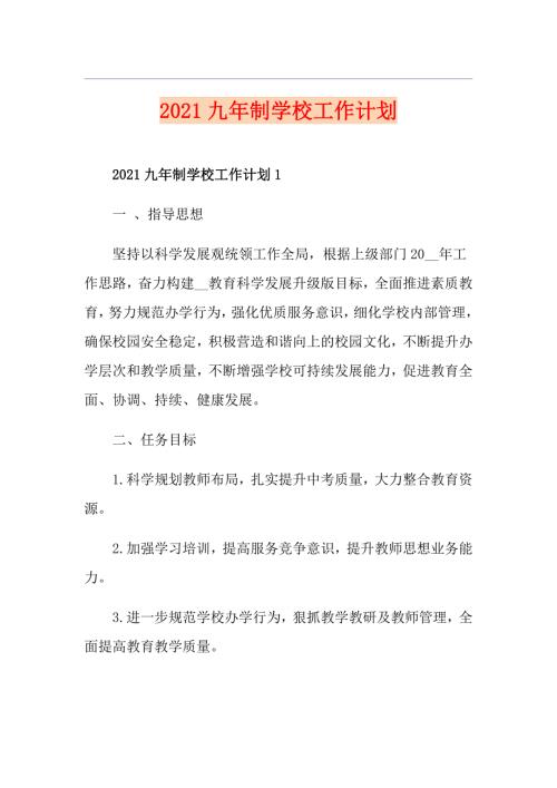 2021九年制学校工作计划.doc