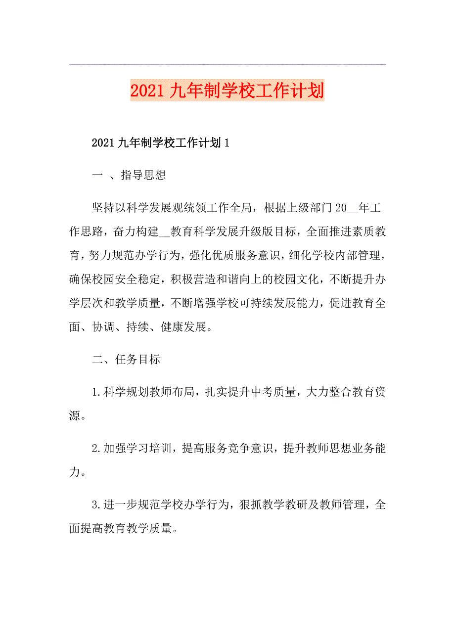 2021九年制学校工作计划.doc_第1页