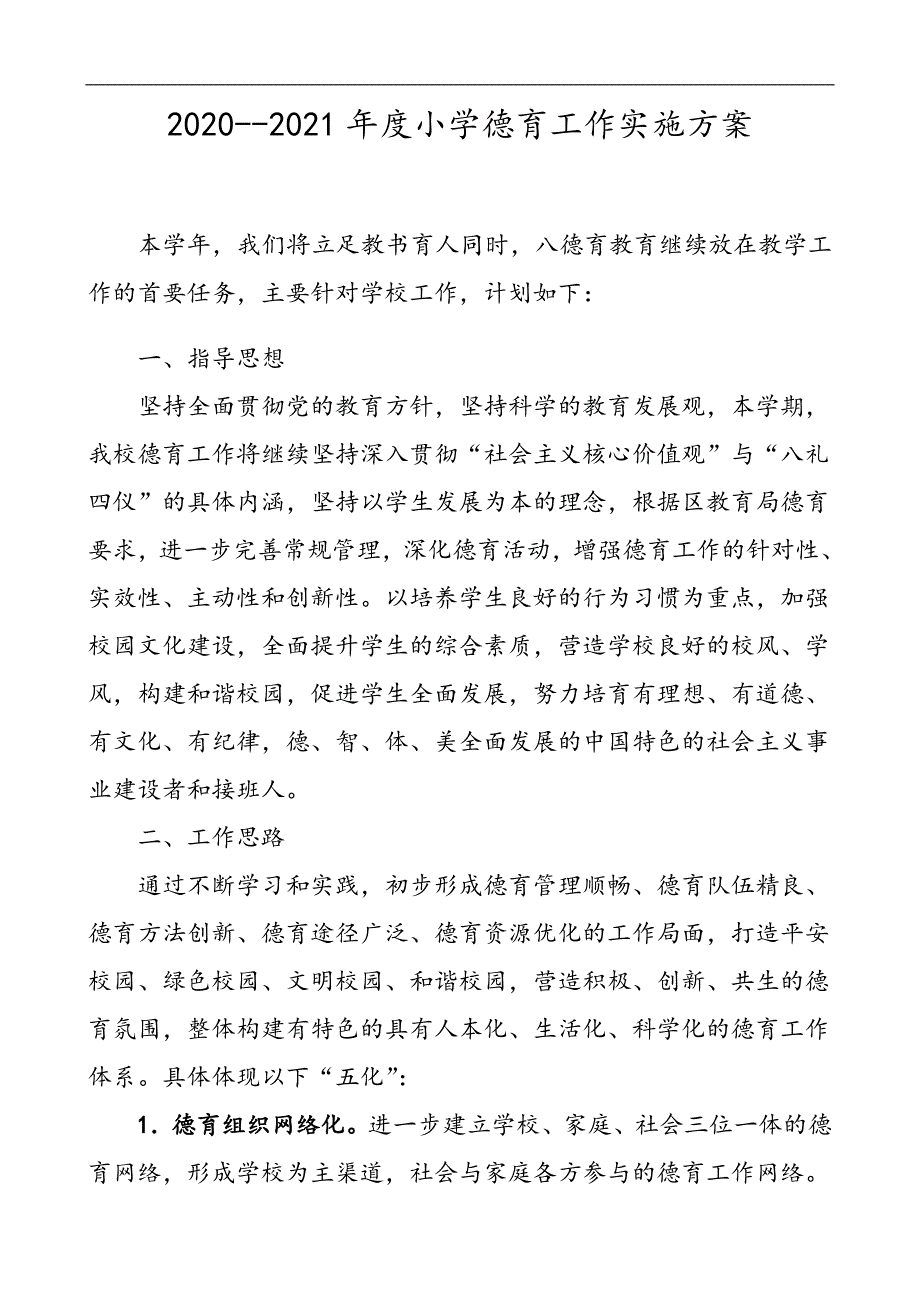 2020-2021年度小学德育工作实施方案.doc_第1页