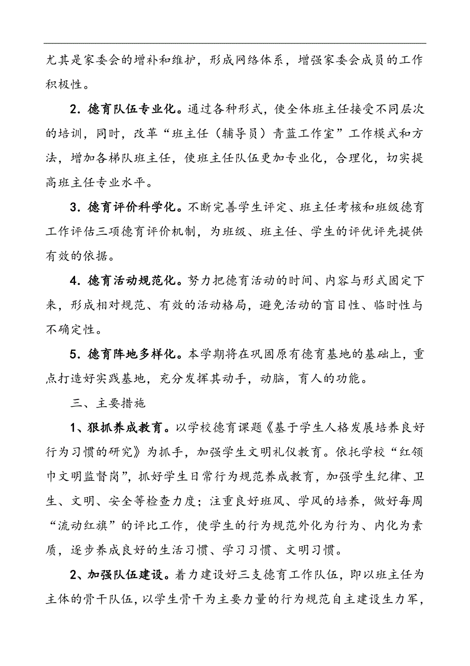 2020-2021年度小学德育工作实施方案.doc_第2页