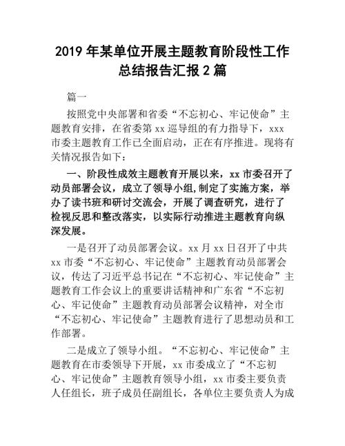 2019年某单位开展主题教育阶段性工作总结报告汇报2篇.docx