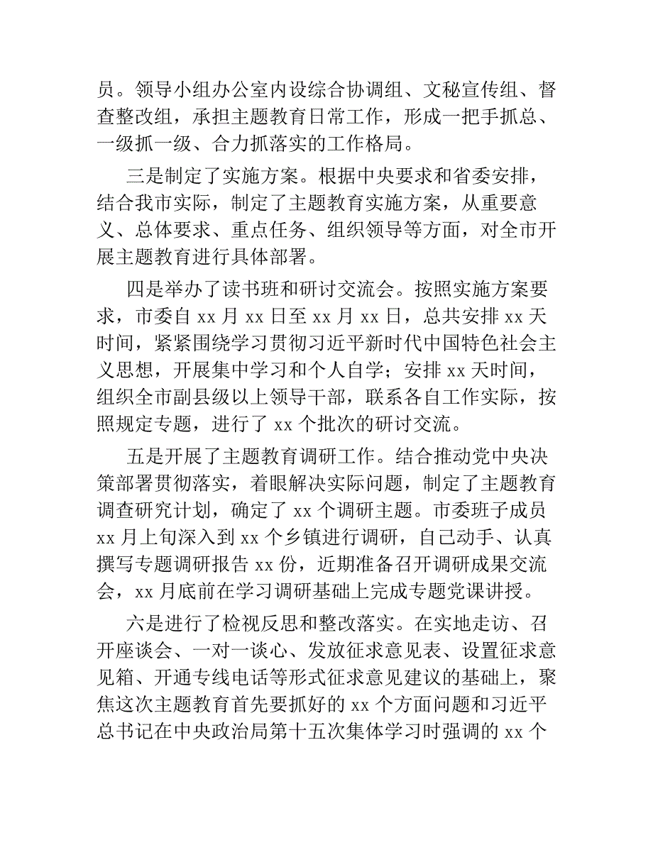 2019年某单位开展主题教育阶段性工作总结报告汇报2篇.docx_第2页