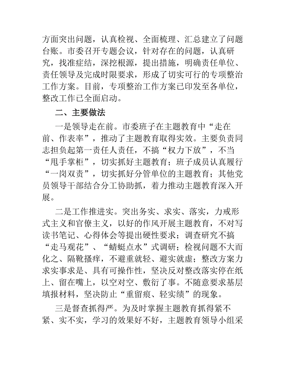 2019年某单位开展主题教育阶段性工作总结报告汇报2篇.docx_第3页