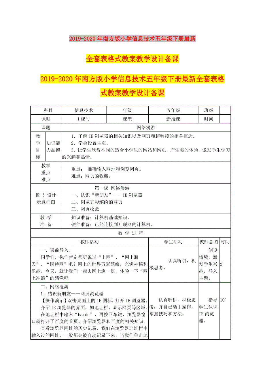 2019-2020年南方版小学信息技术五年级下册最新全套表格式教案教学设计备课.doc_第1页