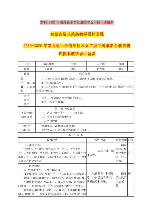 2019-2020年南方版小学信息技术五年级下册最新全套表格式教案教学设计备课.doc