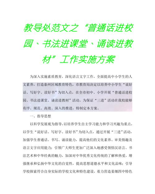 2020最新教导处范文之普通话进校园书法进课堂诵读进教材工作实施方案.doc