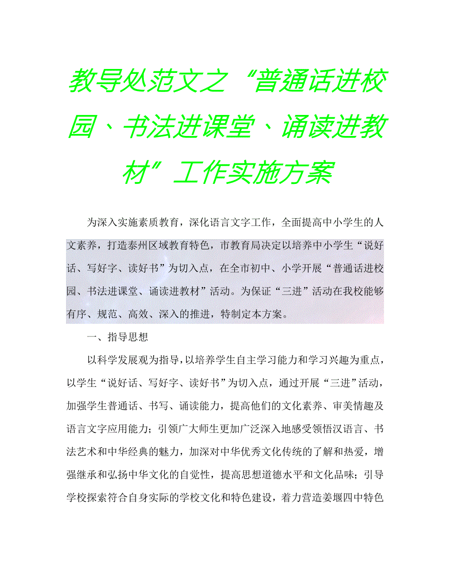 2020最新教导处范文之普通话进校园书法进课堂诵读进教材工作实施方案.doc_第1页