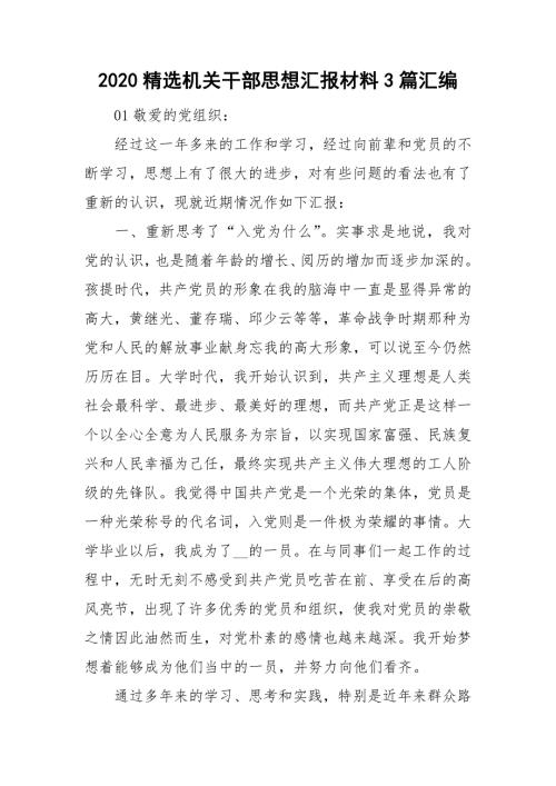 2020精选机关干部思想汇报材料3篇汇编.doc