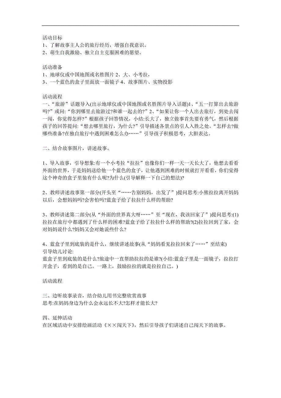 中班语言《啦啦闯天下》PPT课件教案参考教案.docx_第1页