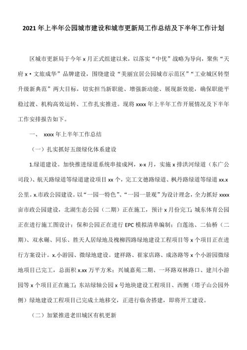 2021年上半年公园城市建设和城市更新局工作总结及下半年工作计划.docx