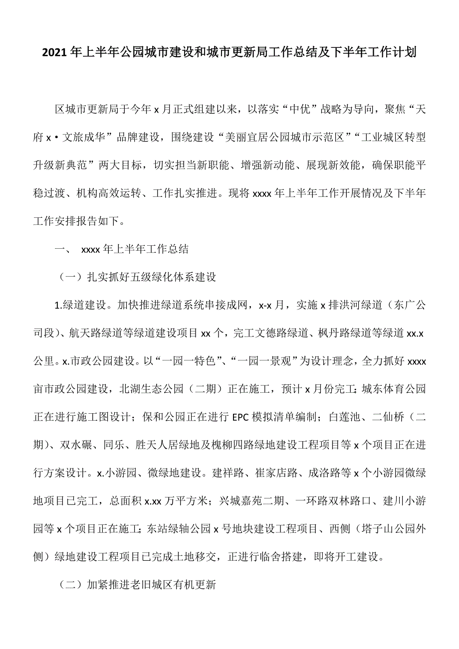 2021年上半年公园城市建设和城市更新局工作总结及下半年工作计划.docx_第1页
