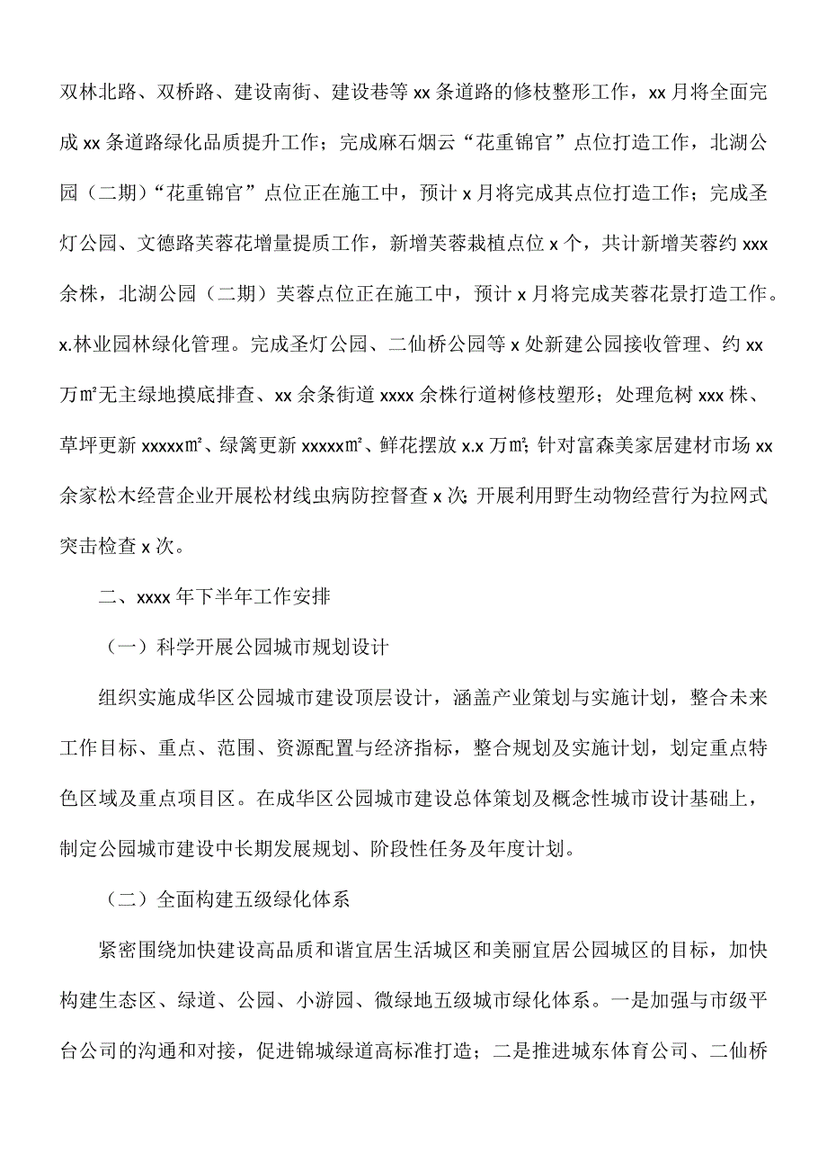 2021年上半年公园城市建设和城市更新局工作总结及下半年工作计划.docx_第3页
