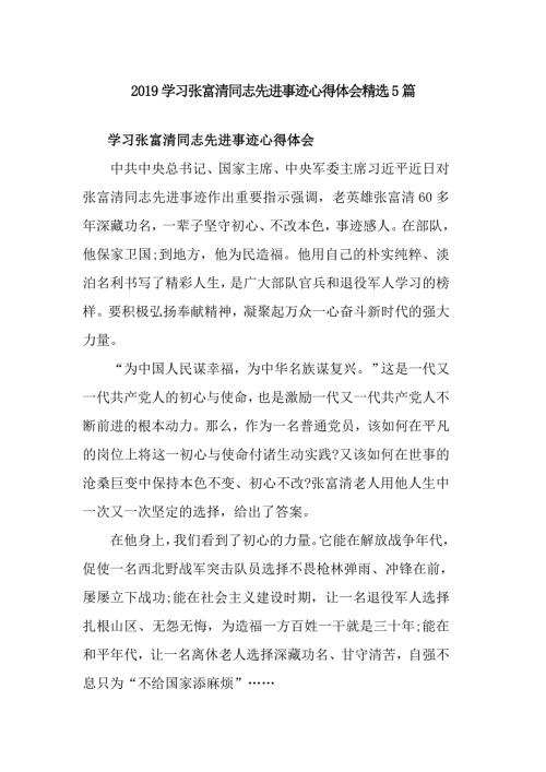 2019学习张富清同志先进事迹心得体会精选5篇.doc