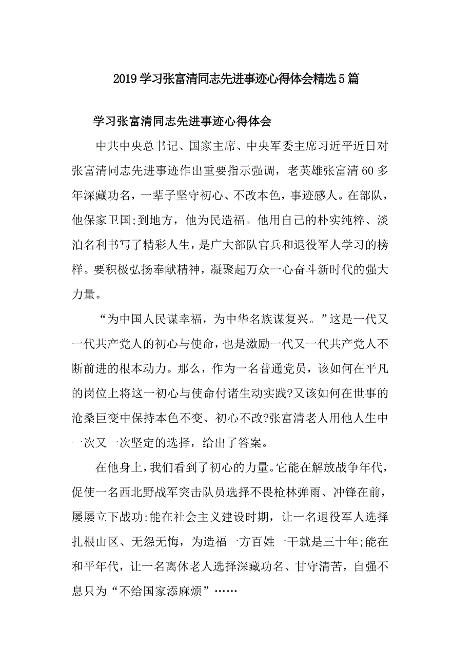 2019学习张富清同志先进事迹心得体会精选5篇.doc_第1页