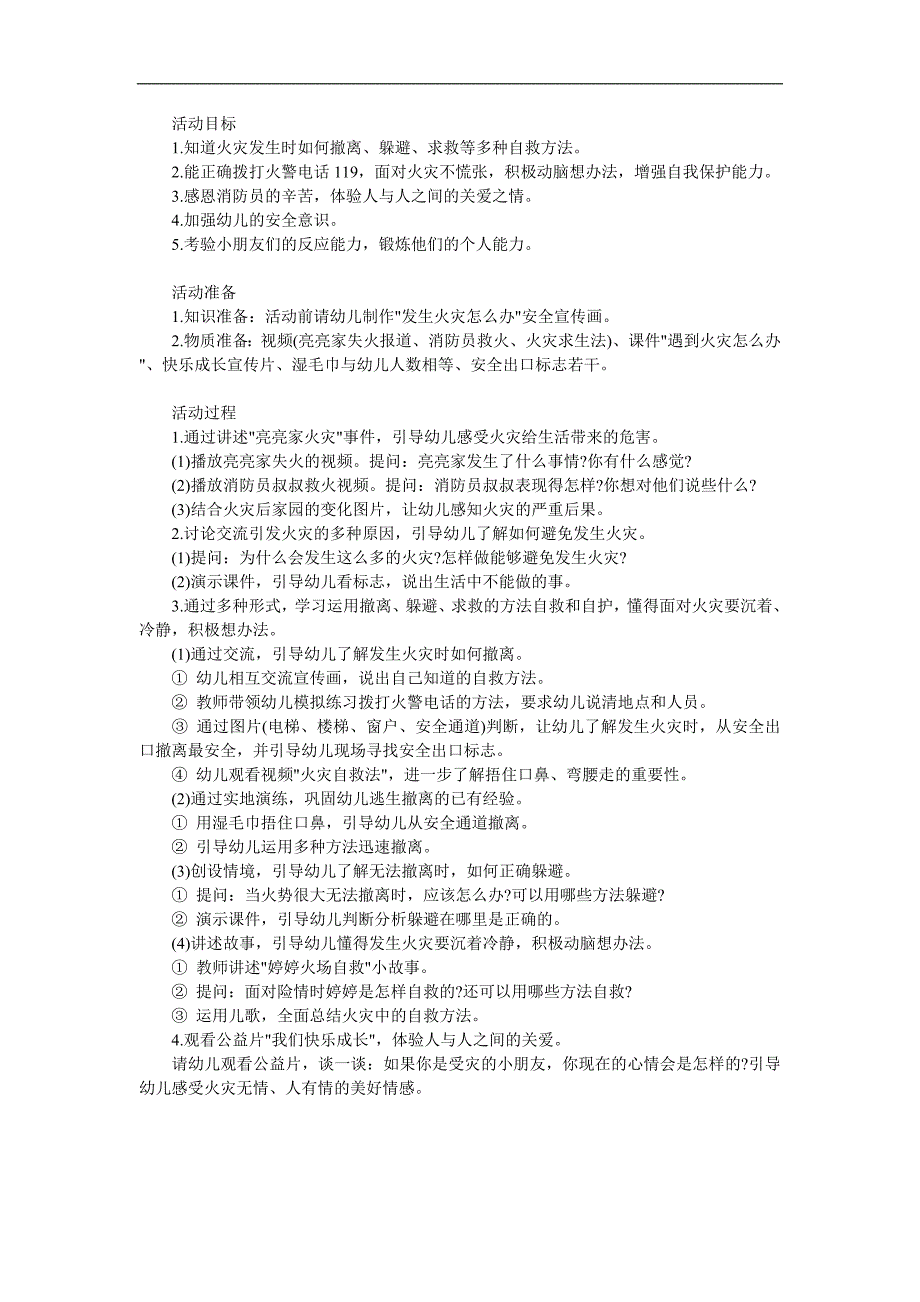 中班安全《面对火灾我不怕》PPT课件教案参考教案.docx_第1页