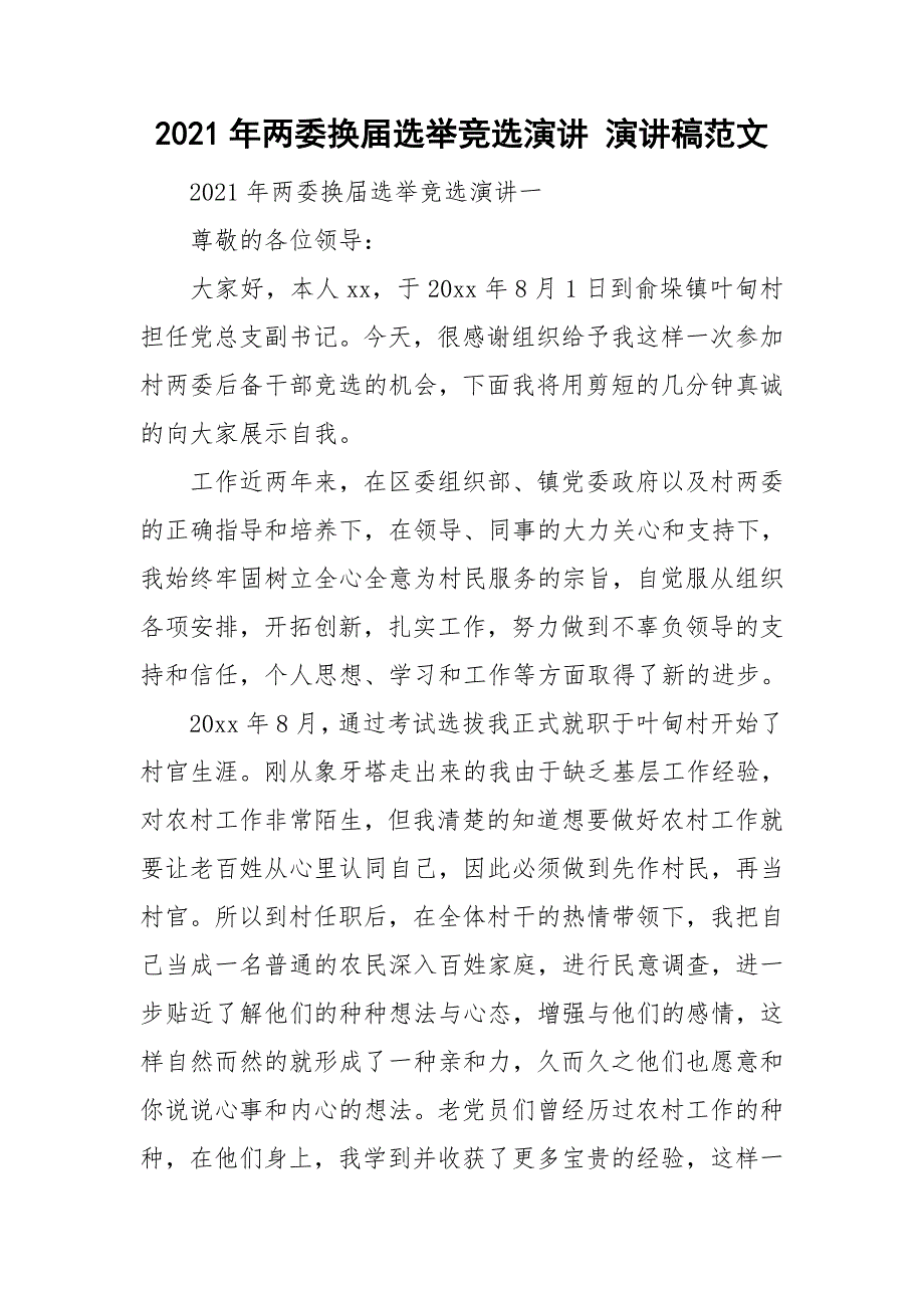 2021年两委换届选举竞选演讲演讲稿范文.doc_第1页