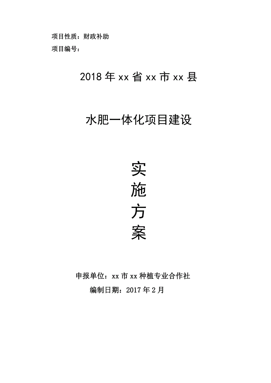 2018年水肥一体化项目建设实施方案.doc_第1页