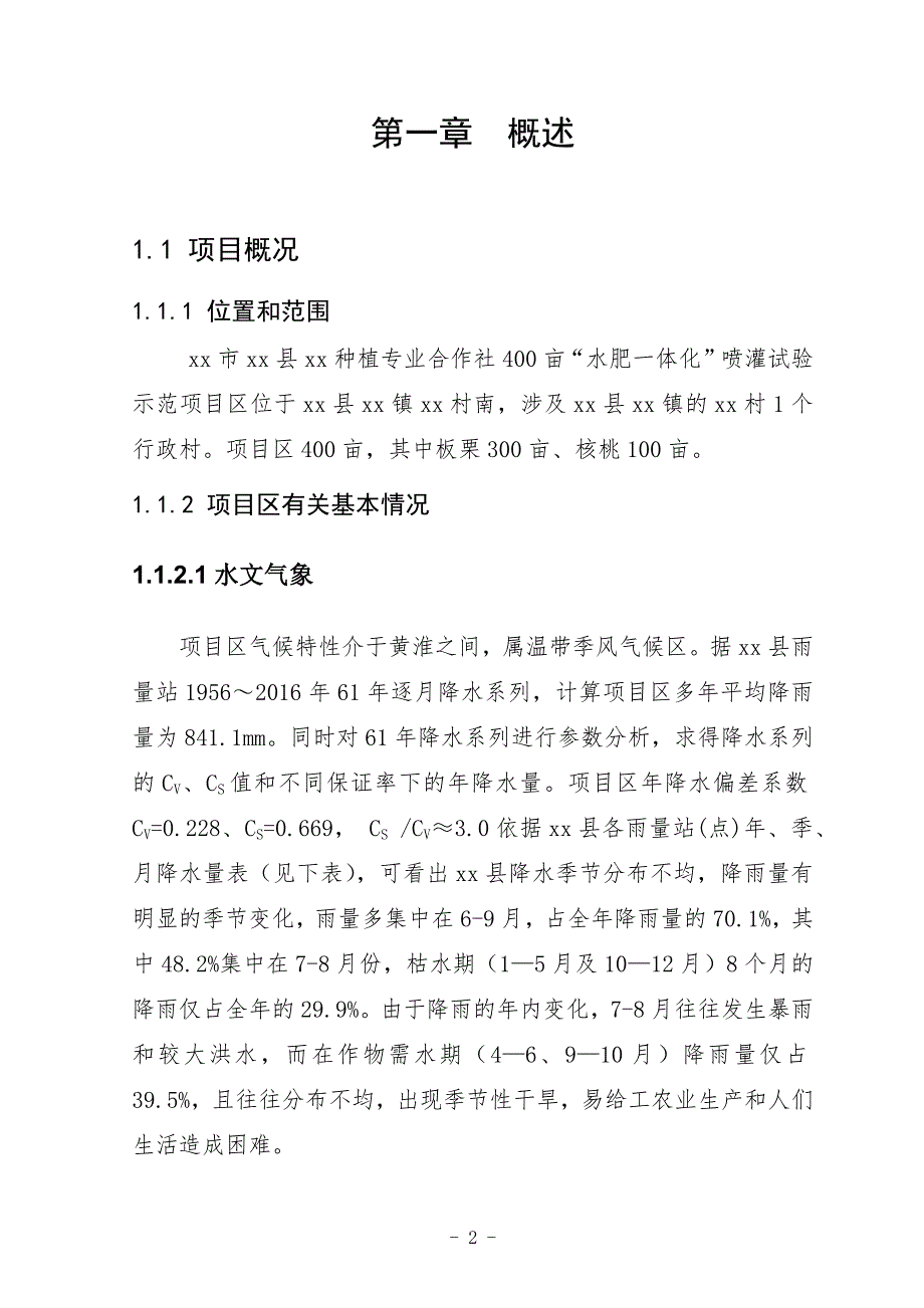 2018年水肥一体化项目建设实施方案.doc_第3页