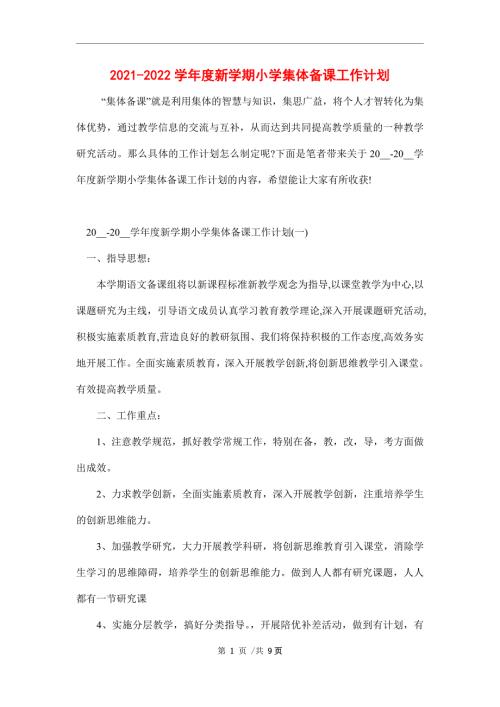 2021-2022学年度新学期小学集体备课工作计划.doc