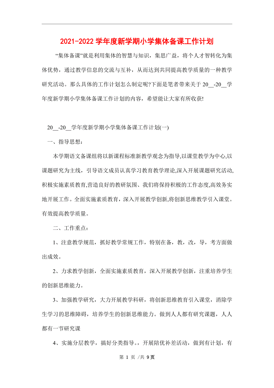2021-2022学年度新学期小学集体备课工作计划.doc_第1页