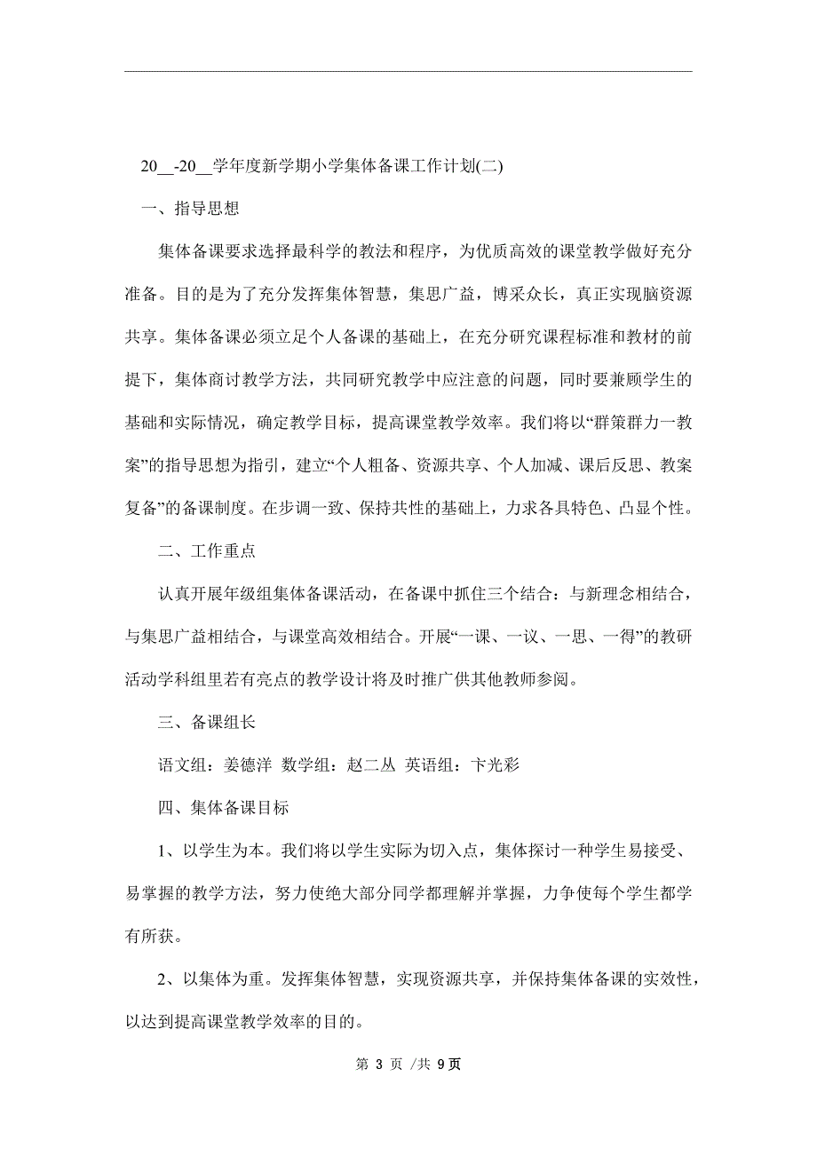 2021-2022学年度新学期小学集体备课工作计划.doc_第3页