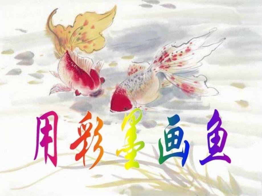 2019年四年级美术上册第8课水墨画鱼课件1浙美版.ppt_第3页