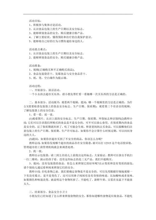 大班健康活动《食品安全》PPT课件教案参考教案.docx