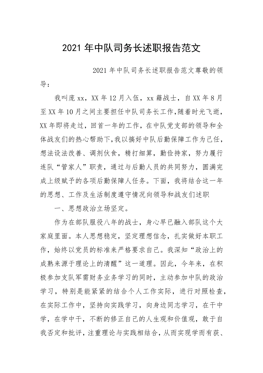 2021年中队司务长述职报告.docx_第1页