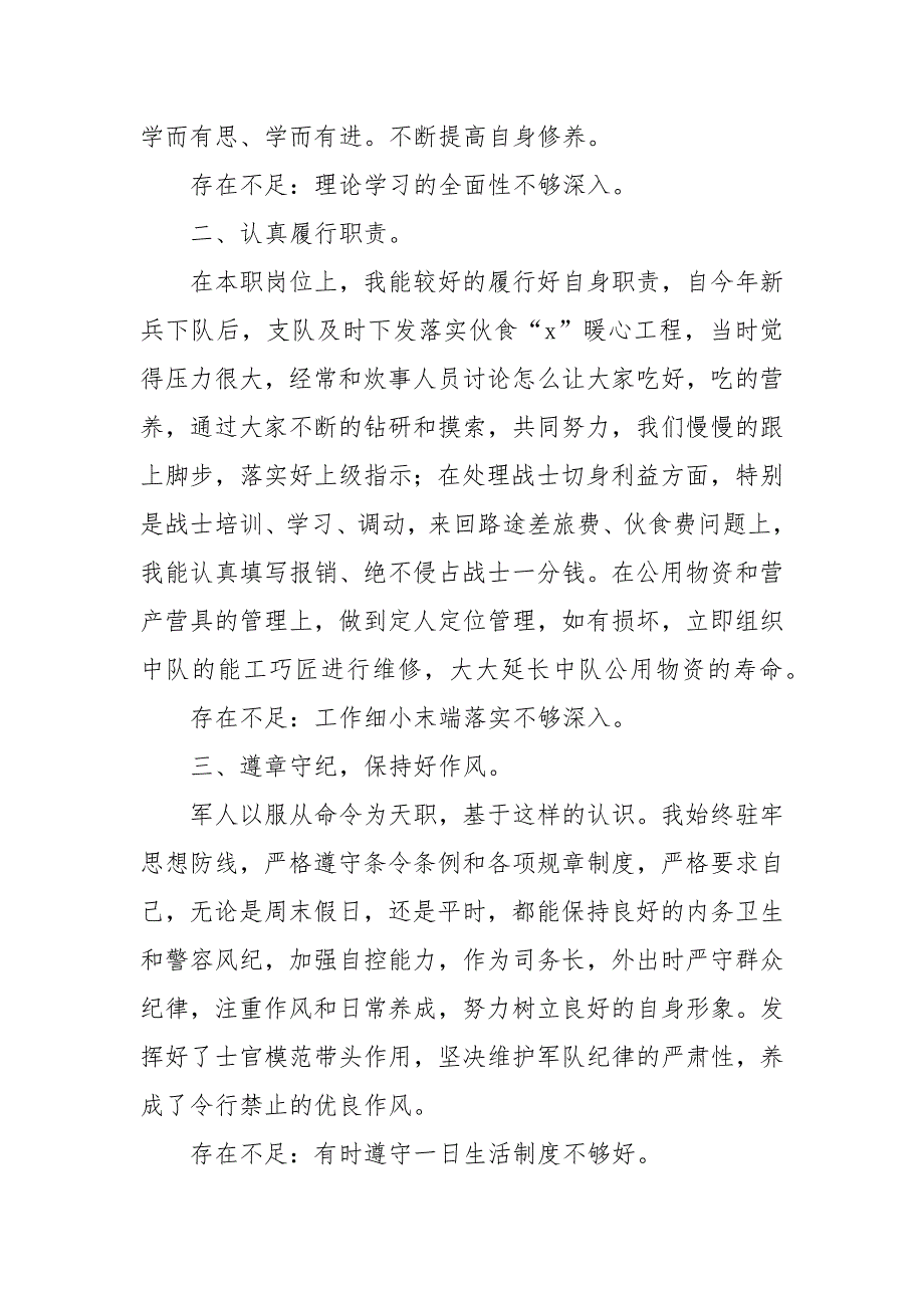 2021年中队司务长述职报告.docx_第2页