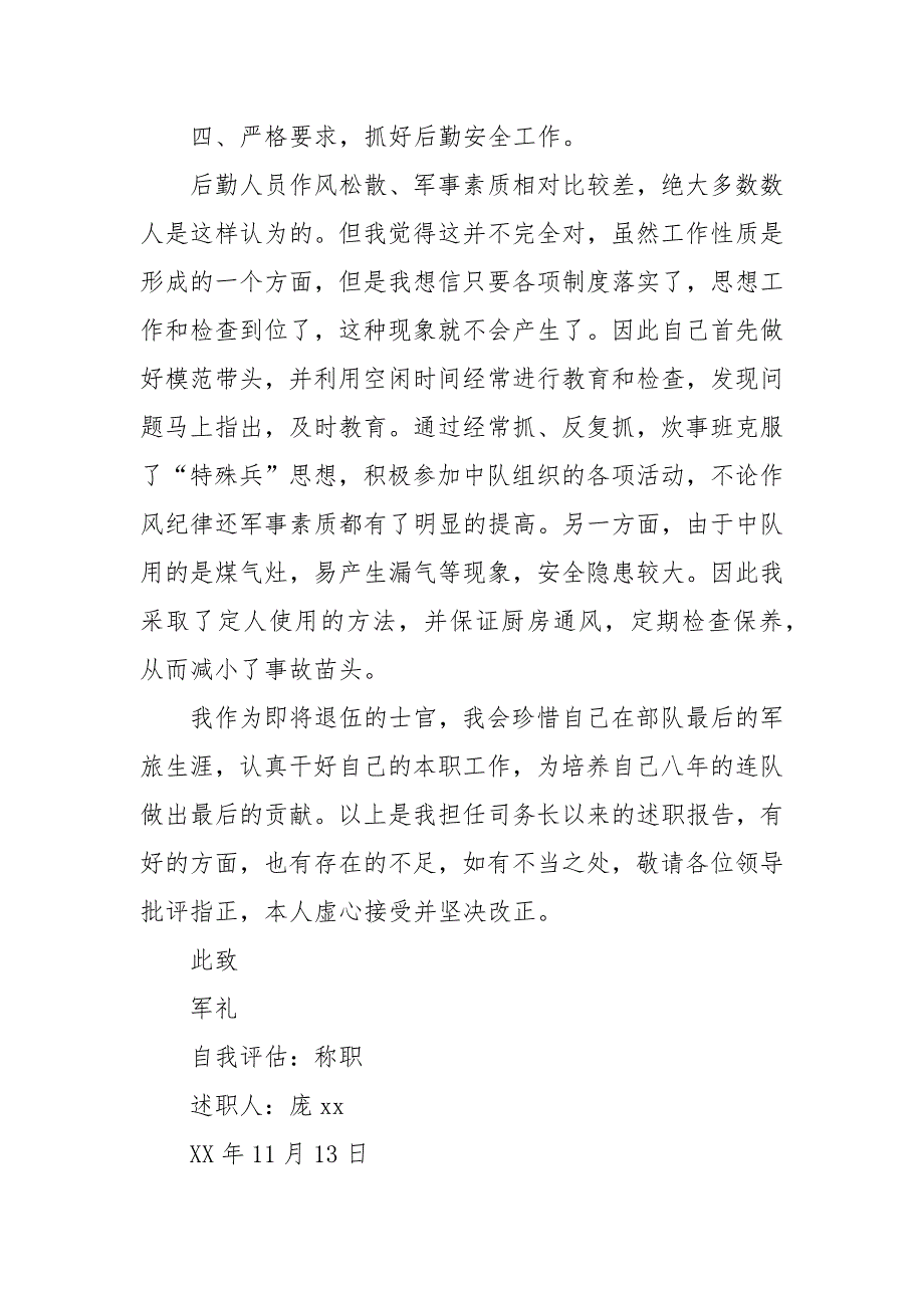 2021年中队司务长述职报告.docx_第3页