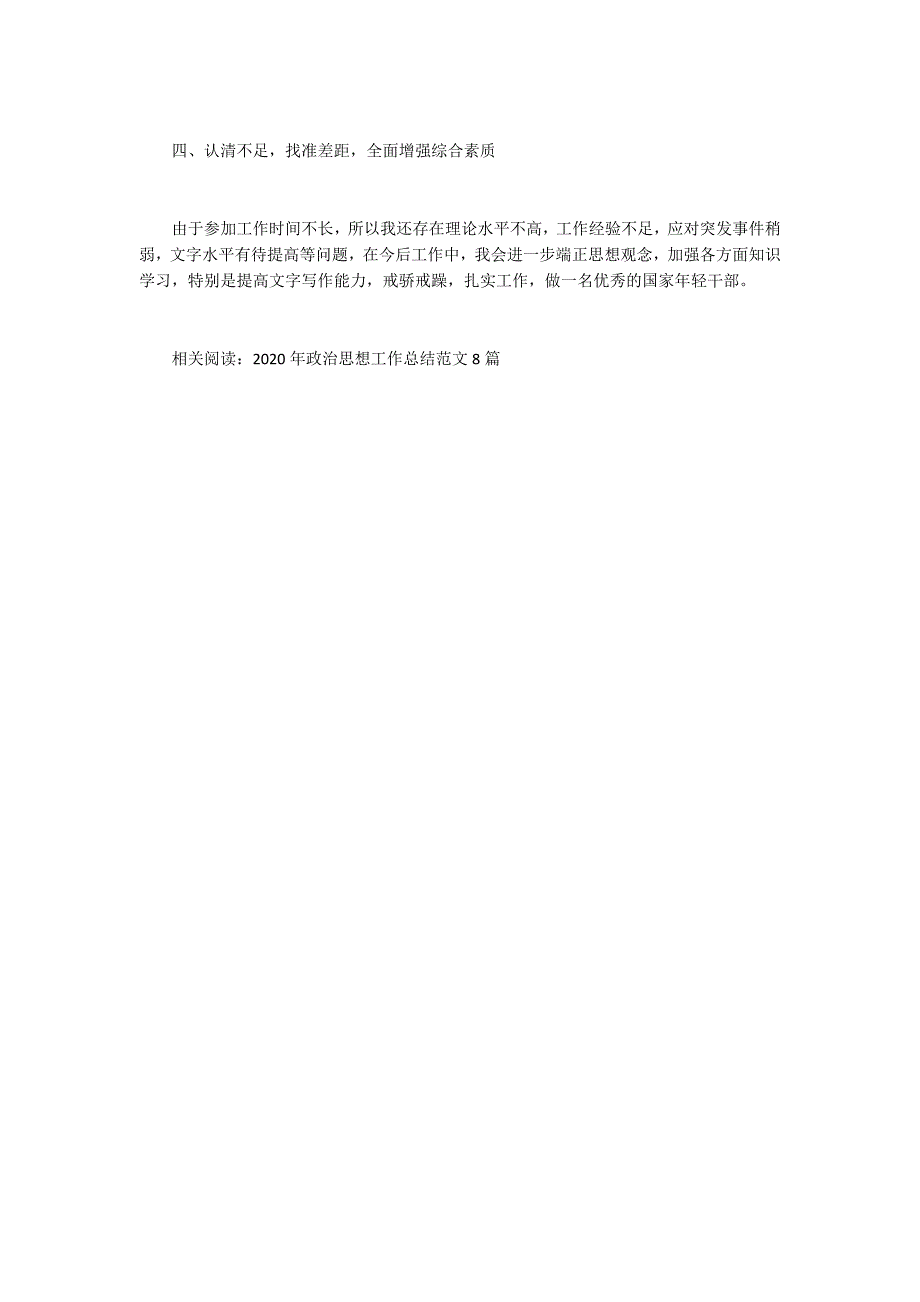 2020年度政治思想工作总结.docx_第2页