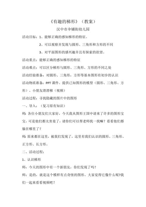 中班科学《有趣的梯形》PPT课件教案微教案.docx