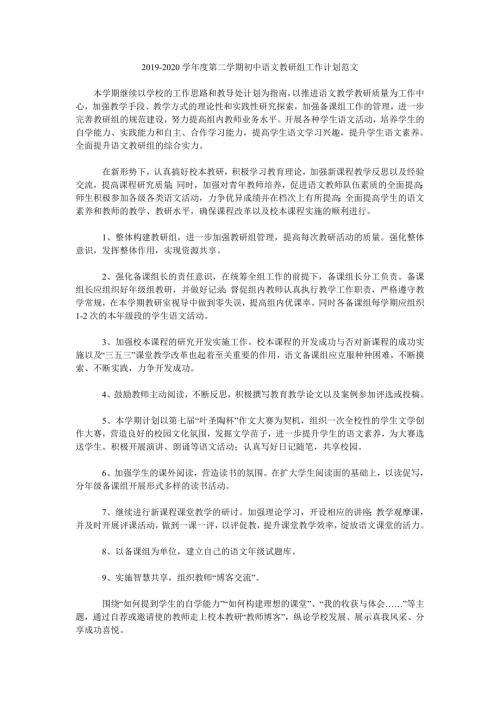 2019-2020学年度第二学期初中语文教研组工作计划范文.doc